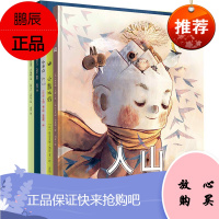 奇想国治愈系图画书【全5册】人山+小不点+小胡安的月亮+小熊比约+萨拉的小刷子 3-6岁儿童绘本