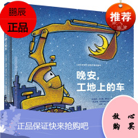 “好厉害的车”系列本:晚安,工地上的车(小车迷床头的晚安书) [3-6岁儿童精装绘本](中英双语)