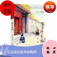 将军胡同(平装,百班千人四年级暑期共读图书,2015年中国好书)