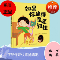 如果你坐得歪歪扭扭(行为习惯规范、正确坐姿培养绘本 3-6岁幼儿精装绘本 幼儿园)