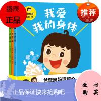 我爱我的身体[全3册]爸爸妈妈请放心,我会照顾好我自己 保护身体,要靠自己 4-8岁适读儿童科普绘本