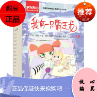 我有一只霸王龙(1-12册) 赵闯和杨杨的送给7-10儿童成长绘本小说,给孩子一个美妙离奇的童话世界