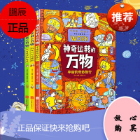 神奇运转的万物 万物由来科学绘本作者全新力作 精装科普绘本共3册