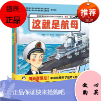 向海洋进发:中国航母科学绘本(全3册)7-10岁科普绘本《舰长的一天》《出发!去巡航》《这就是航母》
