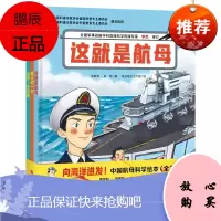 向海洋进发:中国航母科学绘本(全3册)7-10岁科普绘本《舰长的一天》《出发!去巡航》《这就是航母》
