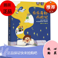 乐乐奇妙历险记(软精装)随书附赠专业心理咨询师导读卡和价值199元的“课外听书”VIP会员年