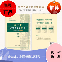 初中生必背古诗文61篇（《古代汉语词典》注释本）（楷书字帖）田英章字帖