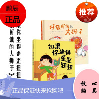 如果你坐的歪歪扭扭 好饿好饿的大狮子