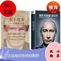 普京传:强权与铁腕+放弃:特朗普自述[套装2册]特朗普传 传记政治人物