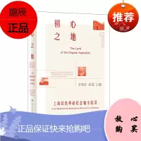 初心之地 上海红色纪念地全纪录苏智良、姚霏主编历史研究上海红色历史中国政治历史书籍 [1]QC