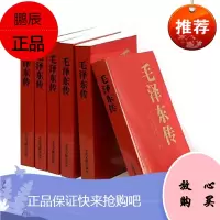 毛泽东传1893-1976年 全套6册 大字版 领袖伟人传记 毛泽东选集