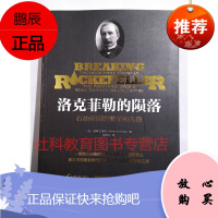 洛克菲勒的陨落 : 石油帝国的繁荣和失落 (美)彼得 B.多伦 机械工业出版社