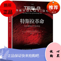 新书 特斯拉革命:化石燃料时代的终结