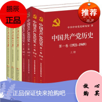 7册 中国共产党的九十年+中国共产党历史1921-1949+1949-1978