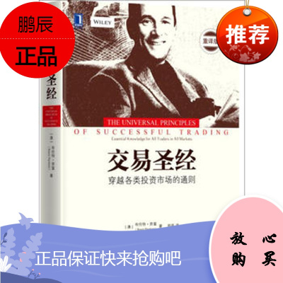 名家交易圣经 ［澳］布伦特·奔富(Brent Penfold)、郑磊 机械工业出版社