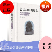 民法总则的诞生:民法总则重要草稿及过程背景介绍 杜涛 北京大学
