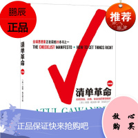 清单革命 (经典版) 湛卢文化 阿图·葛文德