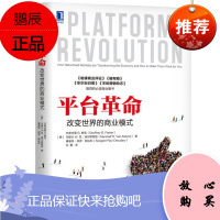 平台革命:改变世界的商业模式 机械工业出版