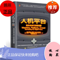 人机平台:商业未来行动路线图 埃里克·布莱恩约弗森 中信出版