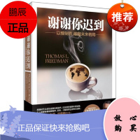 谢谢你迟到:以慢制胜,破题未来格局 [美] 托马斯·弗里德曼