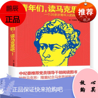 青年们,读马克思吧!一个20多岁青年人的探索与热情