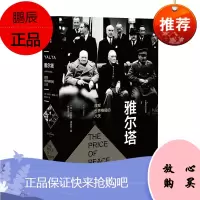 雅尔塔:改变世界格局的八天 玛格丽特麦克米伦 中信出版