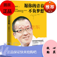 愿你的青春不负梦想 俞敏洪 湖南文艺出版