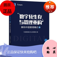 解码中国管理模式⑩:数字化生存与管理重构 中国管理模式杰出奖理事会 机械工业