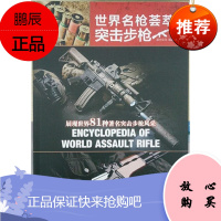 世界名枪荟萃—突击步枪 展现世界81种著名突击步枪风采 灌木文化 著