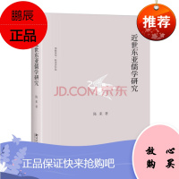 近世东亚儒学研究 陈来 北京大学出版