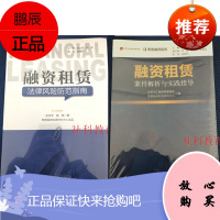 融资租赁法律风险防范指南 +融资租赁案例选评：融资租赁案件解析与实践指导 中国经济出版社 2册套装