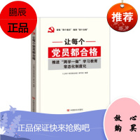 让每个党员都合格:推进“两学一做”学习教育常态化制度化