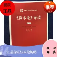 《资本论》导读(第二版)(新编21世纪经济学系列教材) 主编,张宇 中国人民大学出版