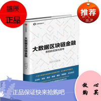大数据区块链金融:贵阳的实践与思考 刘文献 中信出版