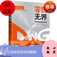 零售无界：新零售革命的未来 [加拿大] 道格·斯蒂芬斯 中国人民大学出版