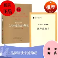 马克思 恩格斯 共产党宣言+重温经典——《共产党宣言》解读 彩图注释版 2册套装 人民出版社