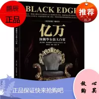 亿万：围剿华尔街大白鲨 [美] 茜拉·科尔哈特卡 机械工业出版