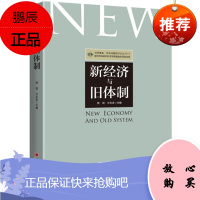 新经济与旧体制 综合开发研究院 中国经济出版社