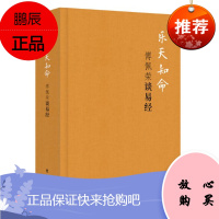 乐天知命:傅佩荣谈易经(精装版) 东方出版社