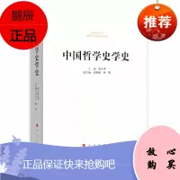 中国哲学史学史 柴文华 主编 人民出版社