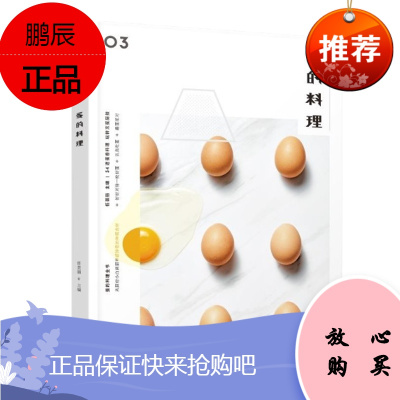 食盐03·蛋的料理 中信出版社 任芸丽