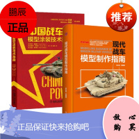 中国战车模型涂装技术指南+现代战车模型制作指南 2册套装 中国战车题材模型涂装教程