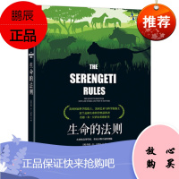 生命的法则:在塞伦盖蒂草原,看见万物兴衰的奥秘 肖恩·B·卡罗尔 著