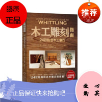 木工雕刻指南 24款创意木工制作 (美)福克斯 著 机械工业出版社