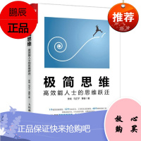 极简思维 高效能人士的思维跃迁 徐斌，马芷子，曹毅 人民邮电出版社