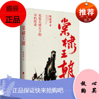 棠棣王朝 (上下册) (全两册) 陈峻菁 著 江苏凤凰文艺出版社