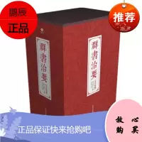 群书治要（文白对照 足本珍藏版）（唐）魏徵，虞世南，褚遂良，萧德言 等著 柯美成 译注