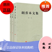 胡乔木文集+中共中央第一支笔——胡乔木在毛泽东邓小平身边的日子(4册套装)人民出版社