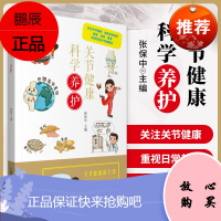 1正版关节健康科学养护张保中主编中国中医药出版社大众健康疏通润滑修复关节保健通俗易懂图文并茂改善关