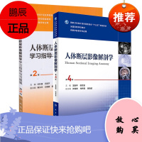 正版 共2册 人体断层影像解剖学第4版+人体断层影像解剖学学习指导与习题集第2版 (十三五规划教材